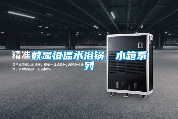 数显恒温水浴锅、水箱系列