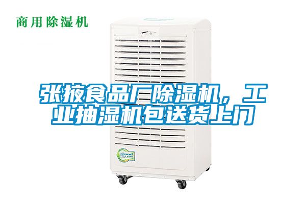 张掖食品厂除湿机，工业抽湿机包送货上门