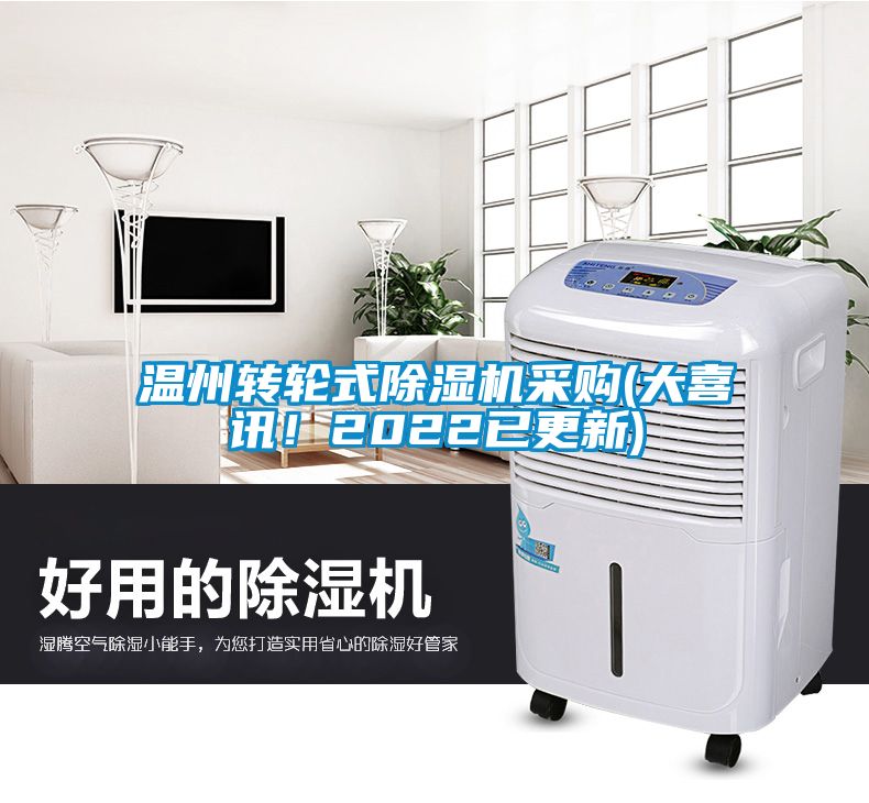 温州转轮式除湿机采购(大喜讯！2022已更新)