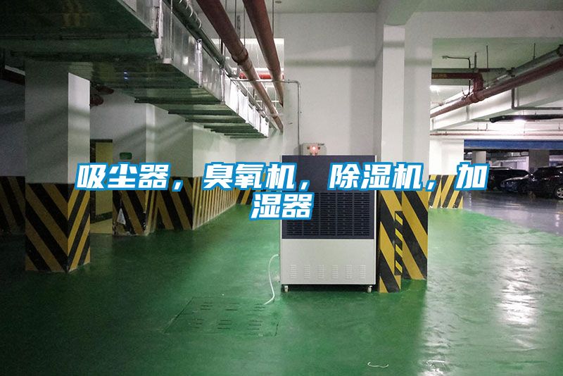 吸尘器，臭氧机，除湿机，加湿器