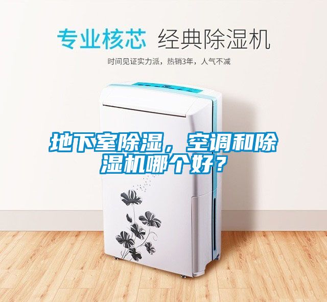 地下室除湿，空调和除湿机哪个好？