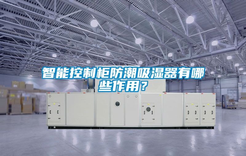 智能控制柜防潮吸湿器有哪些作用？