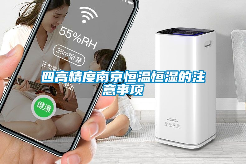 四高精度南京恒温恒湿的注意事项