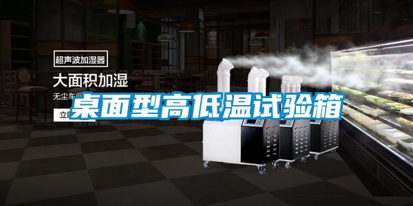 桌面型高低温试验箱