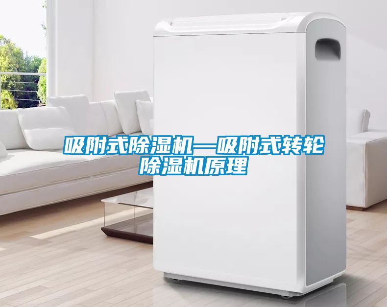 吸附式除湿机—吸附式转轮除湿机原理
