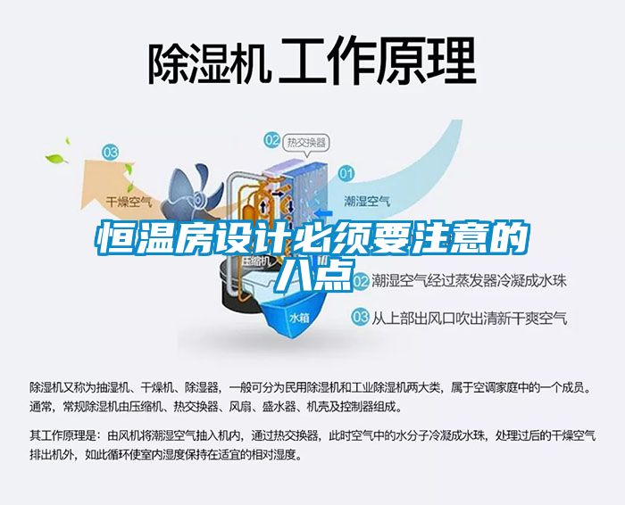 恒温房设计必须要注意的八点