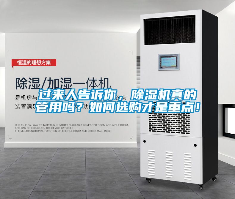 过来人告诉你，除湿机真的管用吗？如何选购才是重点！