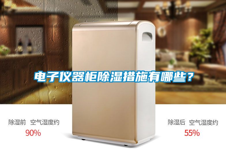 电子仪器柜除湿措施有哪些？