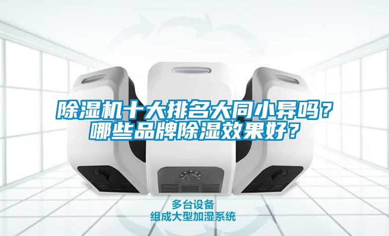 除湿机十大排名大同小异吗？哪些品牌除湿效果好？