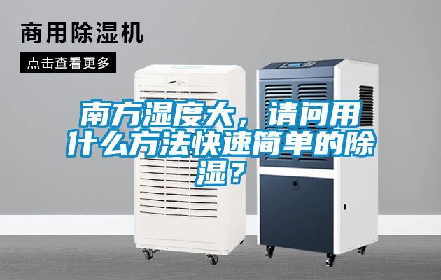 南方湿度大，请问用什么方法快速简单的除湿？