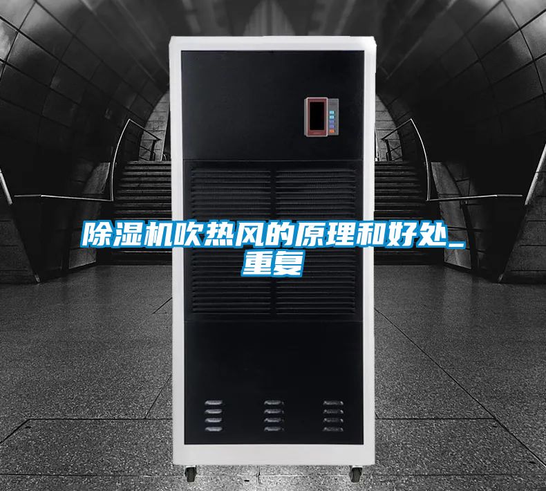 除湿机吹热风的原理和好处_重复