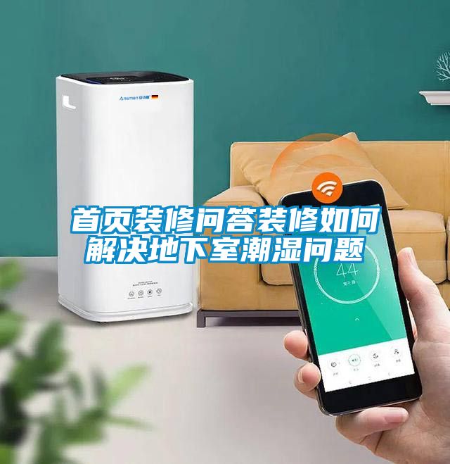 首页装修问答装修如何解决地下室潮湿问题