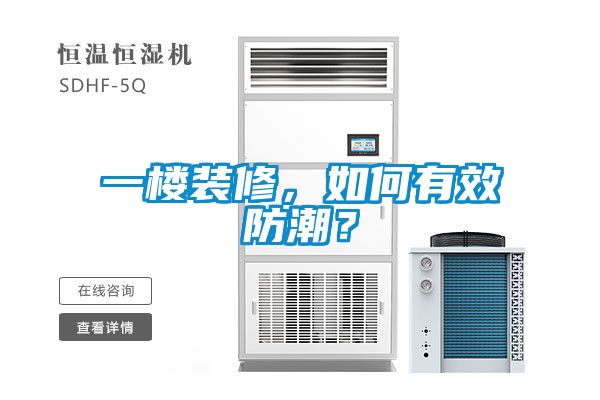 一楼装修，如何有效防潮？