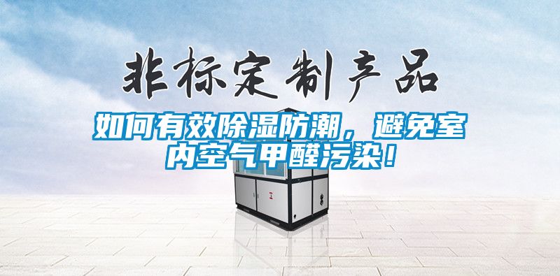 如何有效除湿防潮，避免室内空气甲醛污染！
