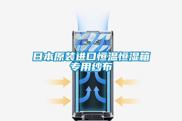 日本原装进口恒温恒湿箱专用纱布