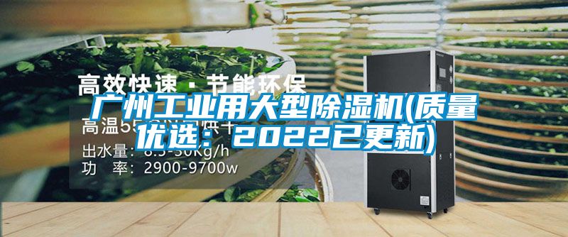 广州工业用大型除湿机(质量优?。?022已更新)