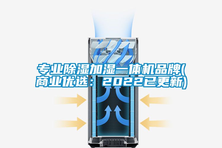 专业除湿加湿一体机品牌(商业优?。?022已更新)