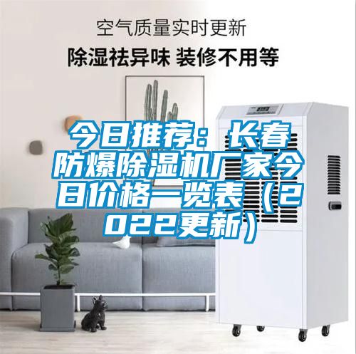 今日推荐：长春防爆除湿机厂家今日价格一览表（2022更新）