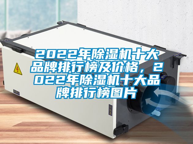 2022年除湿机十大品牌排行榜及价格，2022年除湿机十大品牌排行榜图片