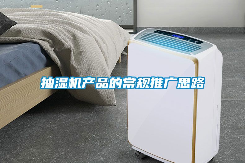 抽湿机产品的常规推广思路