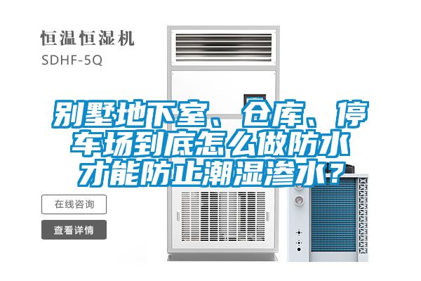 别墅地下室、仓库、停车场到底怎么做防水才能防止潮湿渗水？