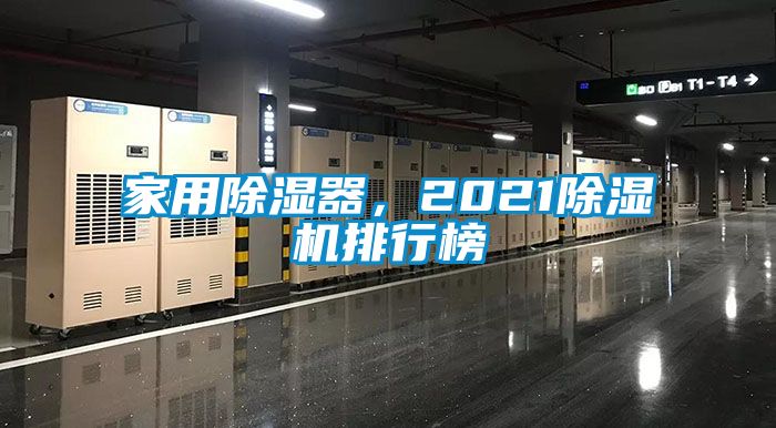 家用除湿器，2021除湿机排行榜