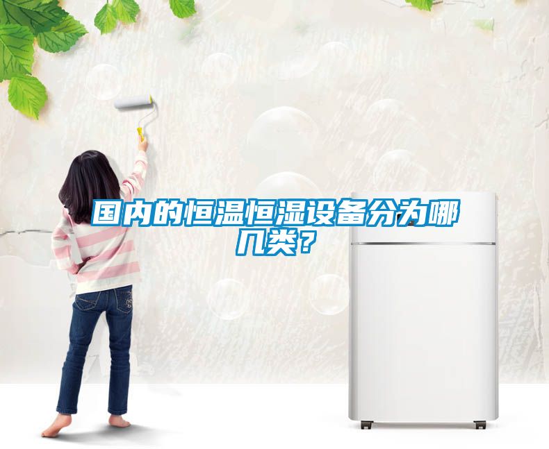 国内的恒温恒湿设备分为哪几类？