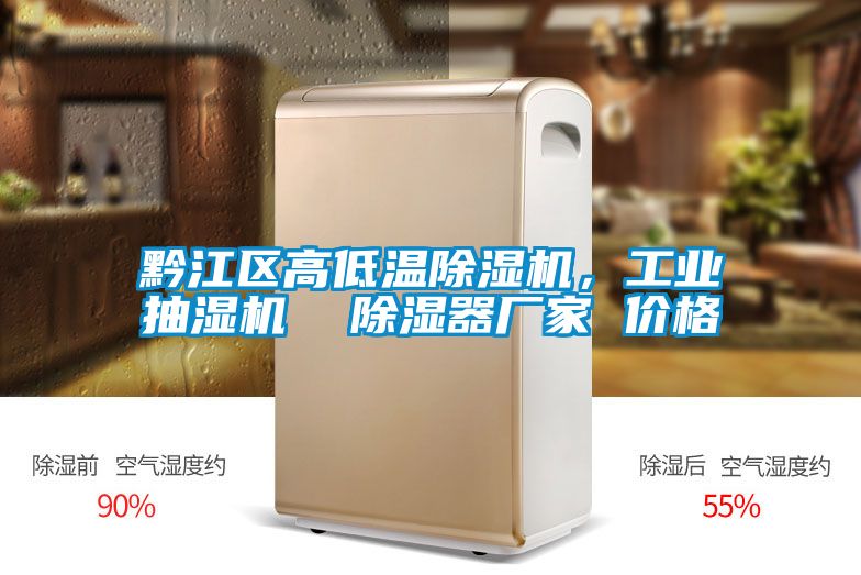 黔江区高低温除湿机，工业抽湿机  除湿器厂家 价格