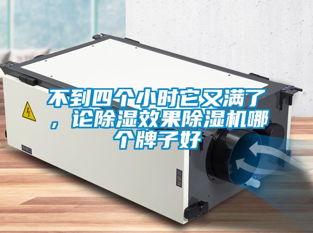 不到四个小时它又满了，论除湿效果除湿机哪个牌子好