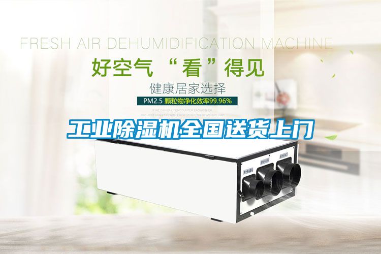 工业除湿机全国送货上门