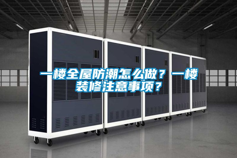 一楼全屋防潮怎么做？一楼装修注意事项？