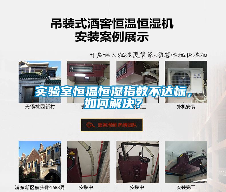 实验室恒温恒湿指数不达标，如何解决？