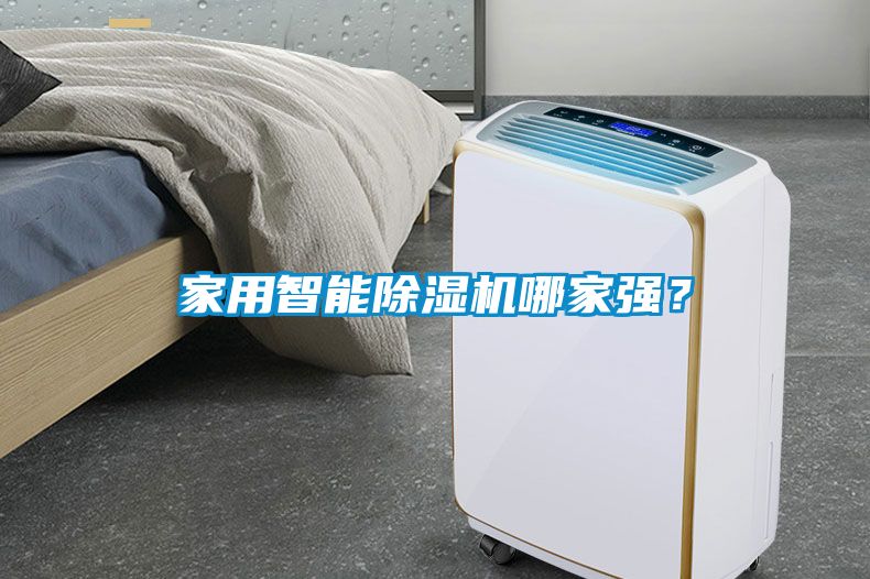 家用智能除湿机哪家强？