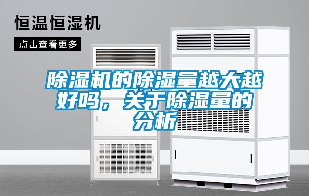 除湿机的除湿量越大越好吗，关于除湿量的分析