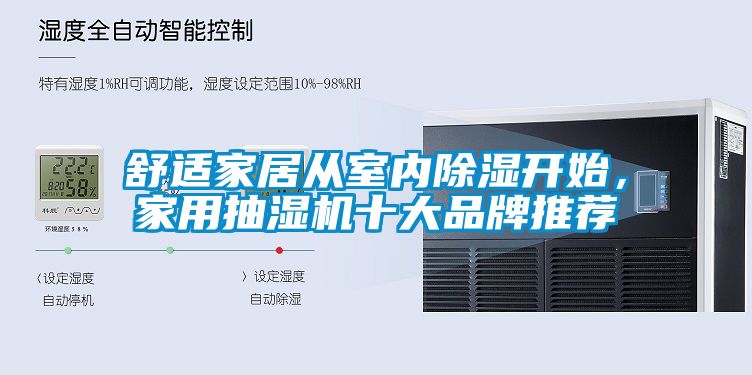 舒适家居从室内除湿开始，家用抽湿机十大品牌推荐
