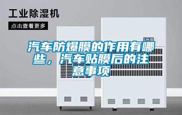 汽车防爆膜的作用有哪些，汽车贴膜后的注意事项