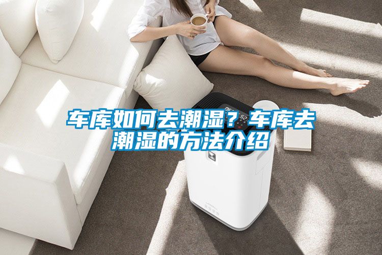 车库如何去潮湿？车库去潮湿的方法介绍
