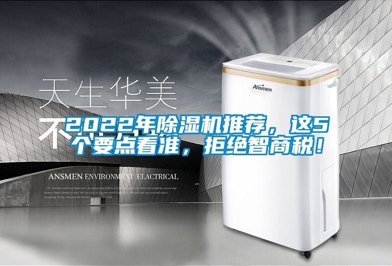 2022年除湿机推荐，这5个要点看准，拒绝智商税！