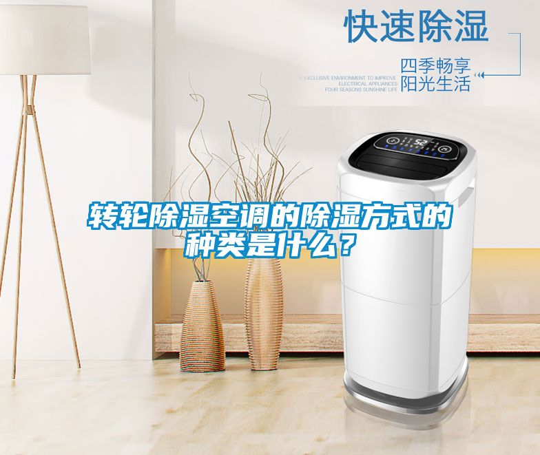 转轮除湿空调的除湿方式的种类是什么？