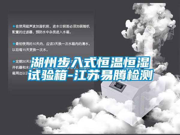 湖州步入式恒温恒湿试验箱-江苏易腾检测
