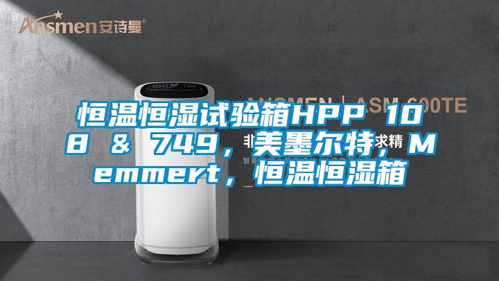 恒温恒湿试验箱HPP 108 & 749，美墨尔特，Memmert，恒温恒湿箱