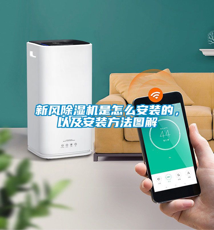 新风除湿机是怎么安装的，以及安装方法图解