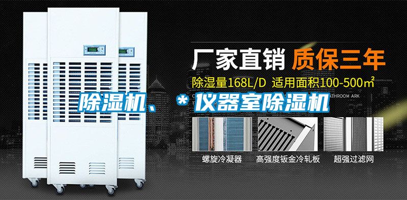 除湿机、＊仪器室除湿机
