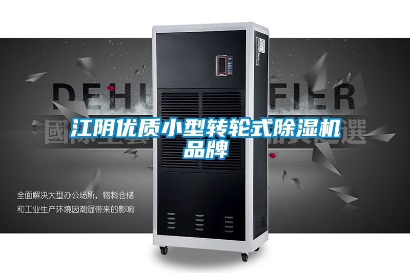 江阴优质小型转轮式除湿机品牌