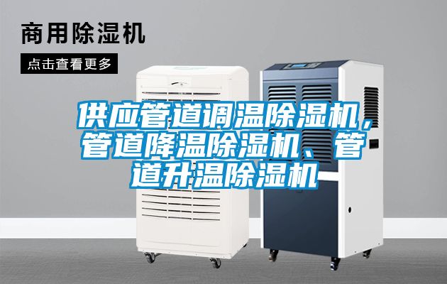 供应管道调温除湿机，管道降温除湿机、管道升温除湿机