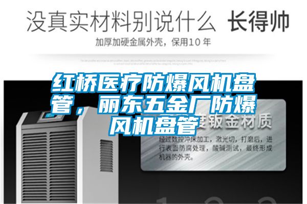 红桥医疗防爆风机盘管，丽东五金厂防爆风机盘管