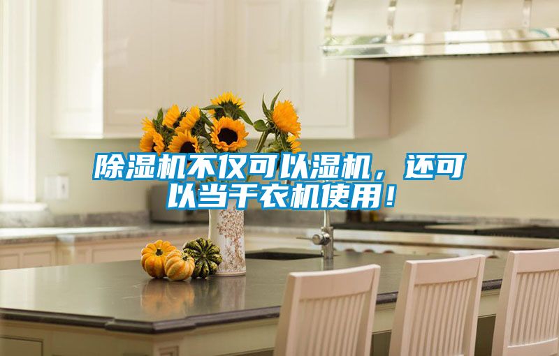 除湿机不仅可以湿机，还可以当干衣机使用！