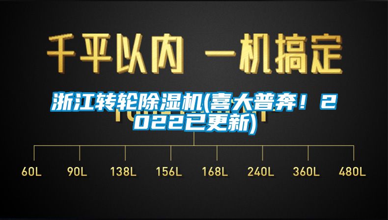 浙江转轮除湿机(喜大普奔！2022已更新)