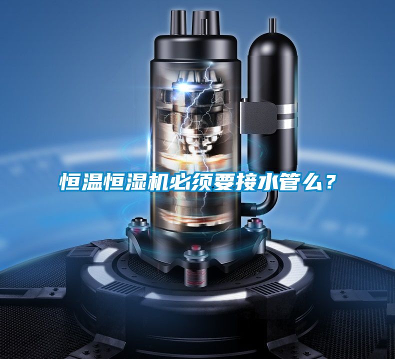 恒温恒湿机必须要接水管么？