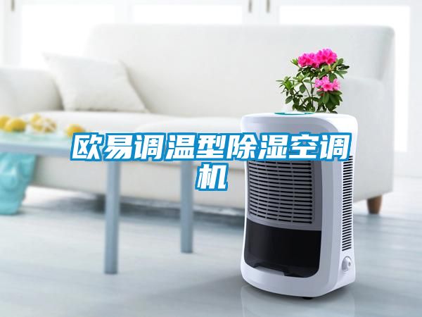 欧易调温型除湿空调机